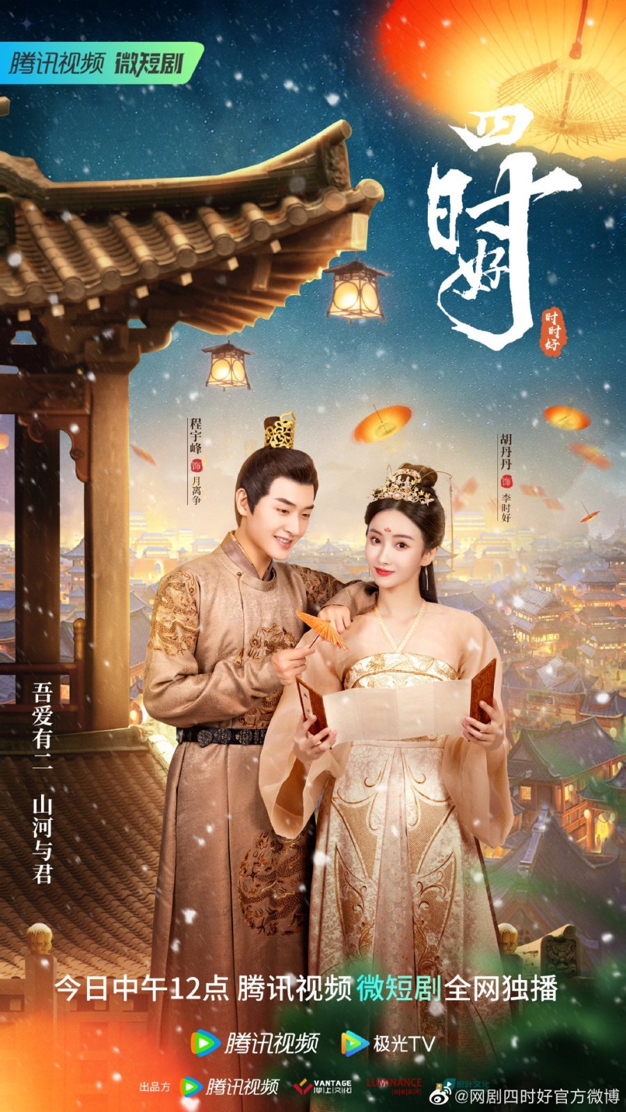 С тобой все сезоны года хороши - главный постер