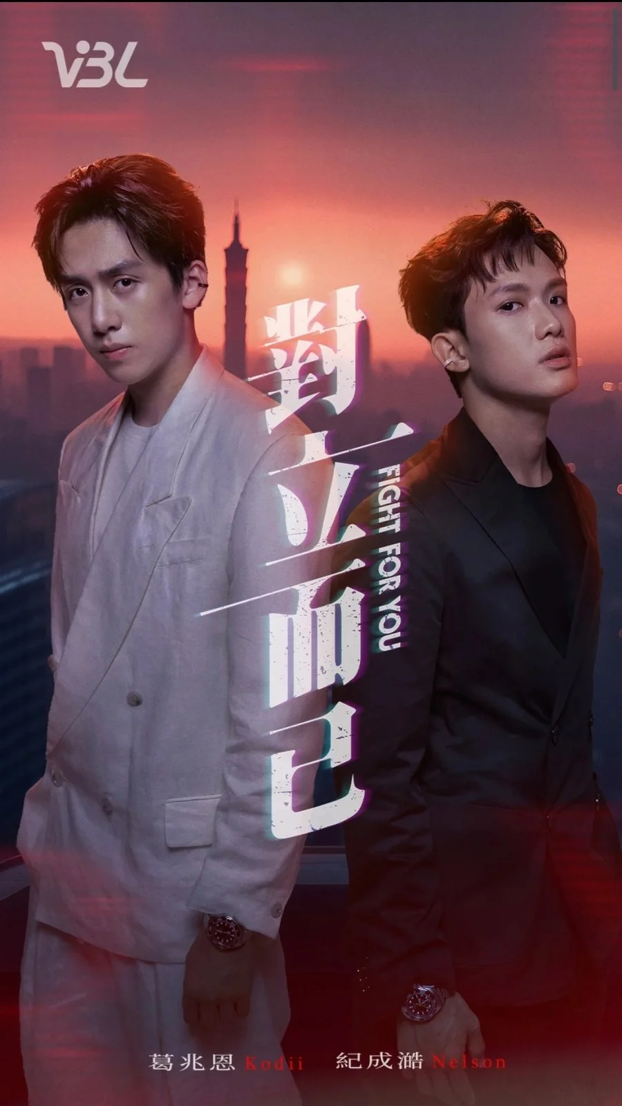 Бороться за тебя - главный постер