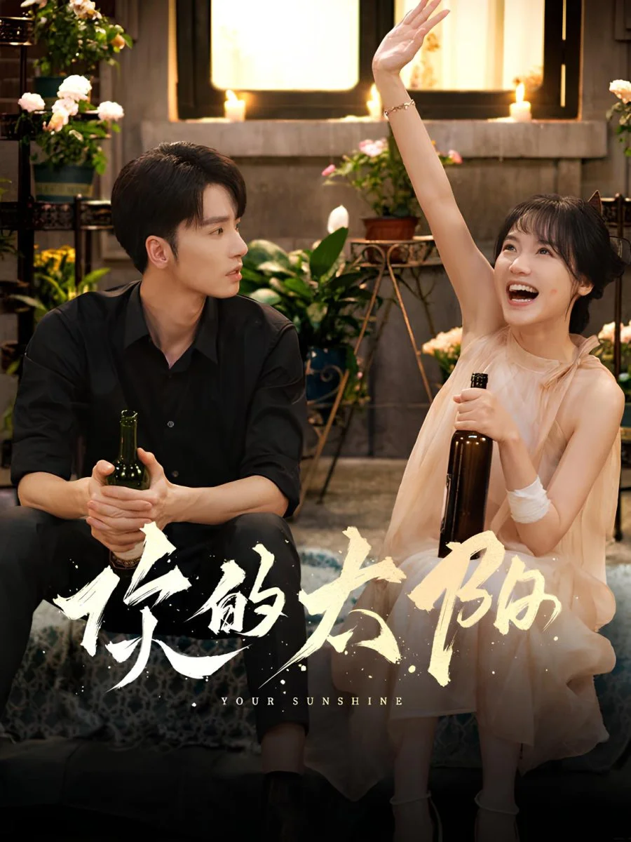 Твой рассвет - главный постер