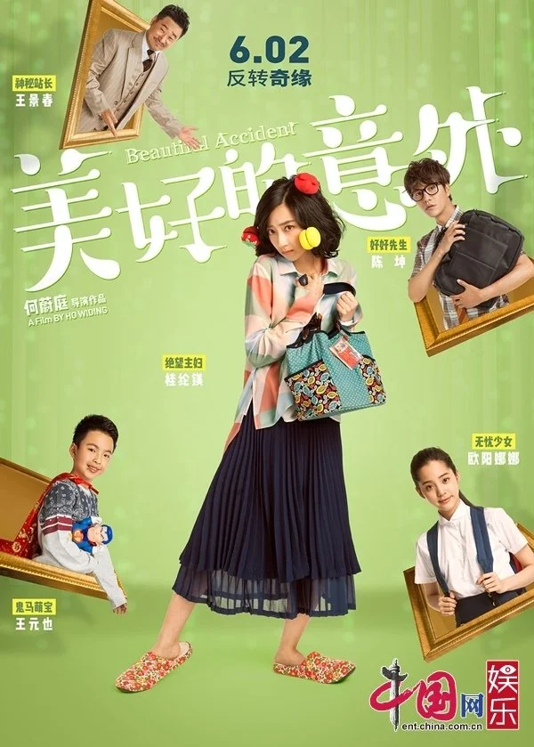 Счастливый несчастный случай - главный постер